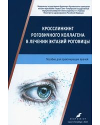 Кросслинкинг рогович.коллаг.в лечен.эктаз.роговицы