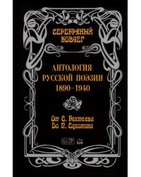 Антология русской поэзии. От Бехтеева до Сухотина