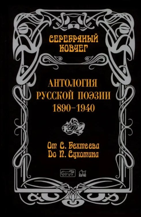 Антология русской поэзии. От Бехтеева до Сухотина