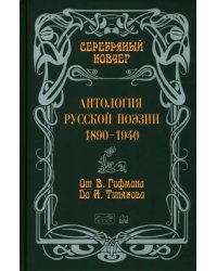 Антология русской поэзии. От Гофмана до Тинякова