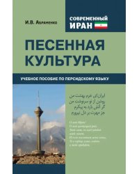 Современный Иран. Песенная культура. Учебное пособие по персидскому языку