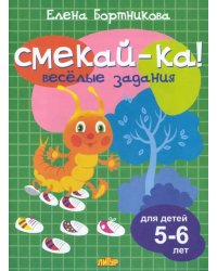 Веселые задания для детей 5-6 лет (зеленая) 