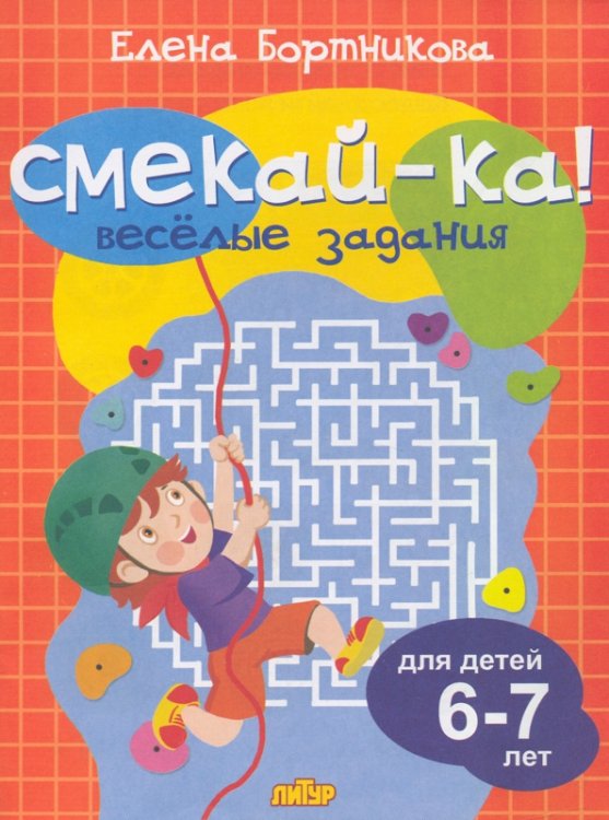 Веселые задания для детей 6-7 лет (оранжевая)