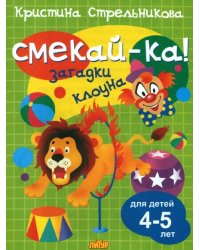 Загадки клоуна для детей 4-5 лет