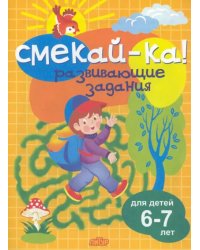 Развивающие задания для детей 6-7 лет 