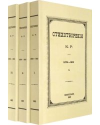 Стихотворения К.Р. 1879-1912 в 3-х томах