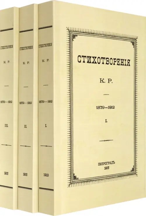 Стихотворения К.Р. 1879-1912 в 3-х томах