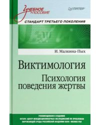 Виктимология. Психология поведения жертвы