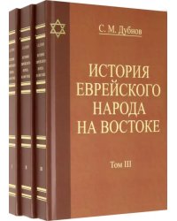 История еврейского народа на Востоке. В 3 томах