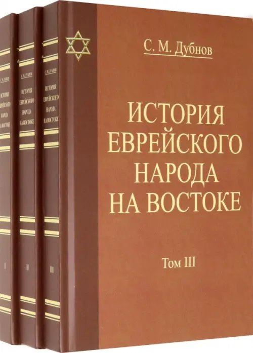 История еврейского народа на Востоке. В 3 томах