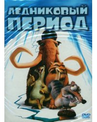 5DVD Ледниковый период 1-4. Гигантское рождество