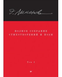 Полное собрание стихотворений и поэм. В 4 томах. Том 1