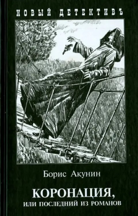 Коронация, или Последний из романов