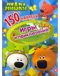 150 наклеек. Ми-ми-мишки. Игры и приключения