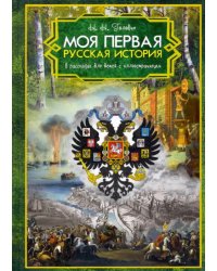 Моя первая Русская История. В рассказах для детей с иллюстрациями