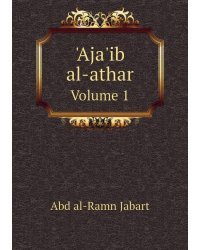 Aja'ib al-athar. Volume 1