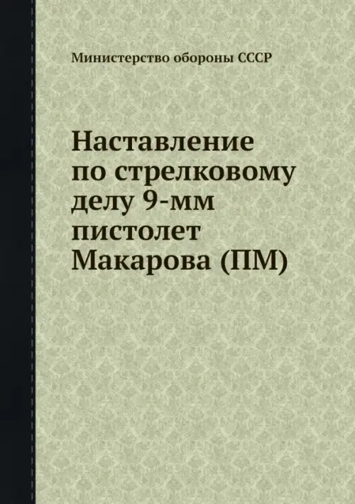 Наставление по стрелковому делу 9-мм пистолета Макарова