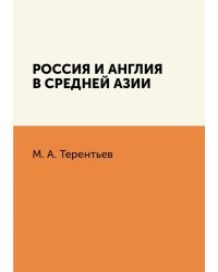 Россия и Англия в Средней Азии