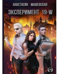 Эксперимент 19-W