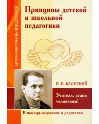 Принципы детской и школьной педагогики. Учитель, стань человеком!