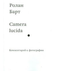 Camera lucida. Комментарий к фотографии