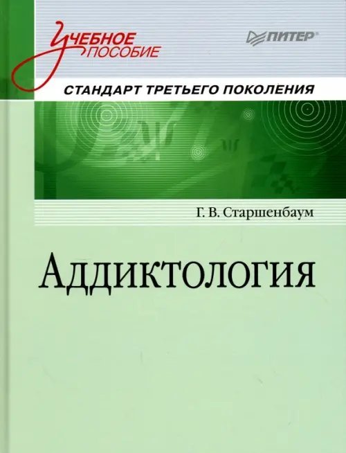 Аддиктология. Учебное пособие