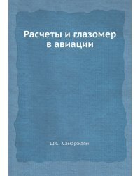 Расчеты и глазомер в авиации