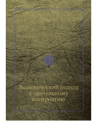 Экологический подход к зрительному восприятию