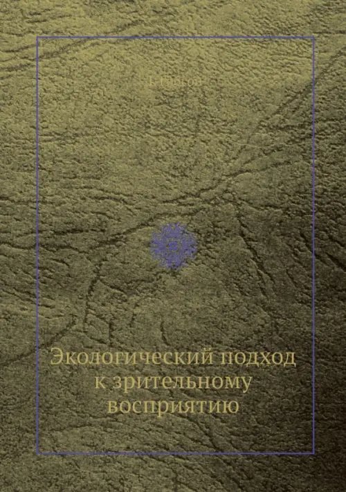 Экологический подход к зрительному восприятию