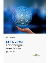 Сеть 2030