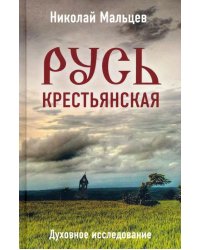 Русь крестьянская. Духовное исследование