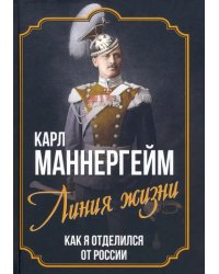 Линия жизни. Как я отделился от России