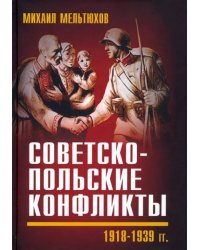 Советско-польские конфликты 1918-1939 гг.