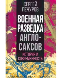 Военная разведка англосаксов. История и современность