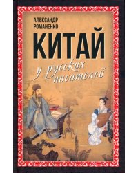 Китай у русских писателей