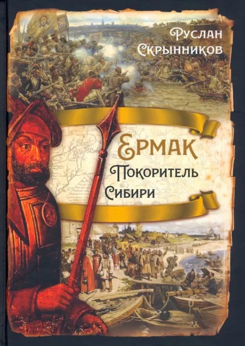 Ермак. Покоритель Сибири