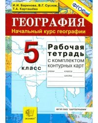 География. 5 класс. Начальный курс. Рабочая тетрадь + контурные карты. ФГОС