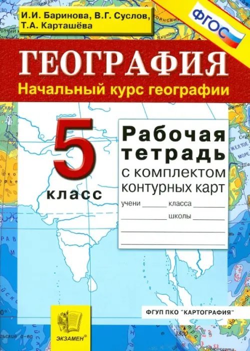 География. 5 класс. Начальный курс. Рабочая тетрадь + контурные карты. ФГОС