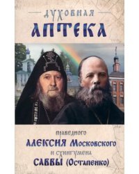 Духовная аптека праведного Алексия Московского и схиигумена Саввы (Остапенко)