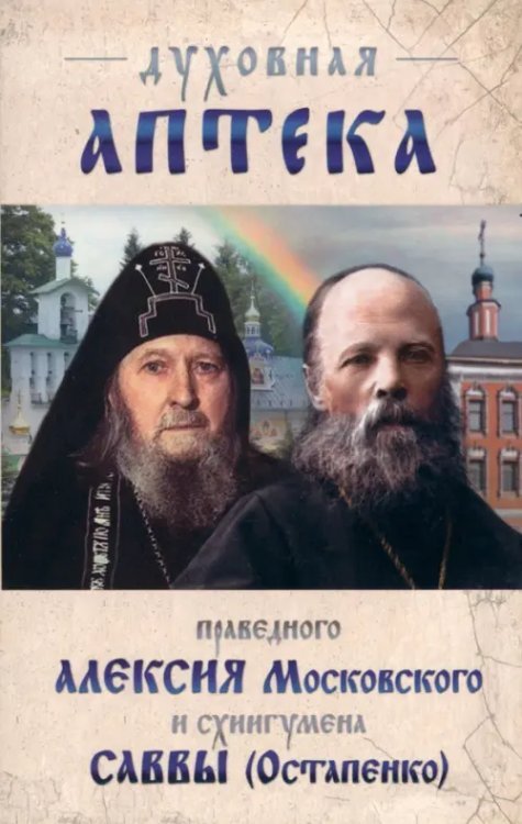 Духовная аптека праведного Алексия Московского и схиигумена Саввы (Остапенко)