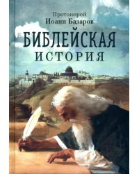 Библейская история