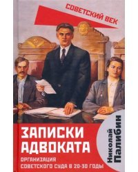 Записки адвоката. Организация советского суда в 20-30 гг