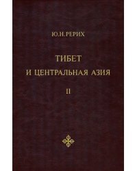 Тибет и Центральная Азия. Том 2. Статьи. Дневники. Отчёты