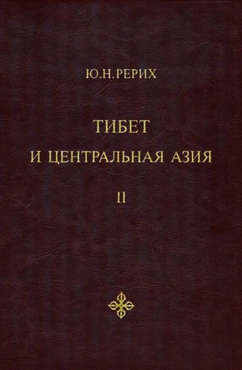 Тибет и Центральная Азия. Том 2. Статьи. Дневники. Отчёты