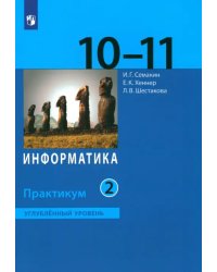 Информатика. 10-11 классы. Практикум. Углубленный уровень. В 2-х частях. ФГОС