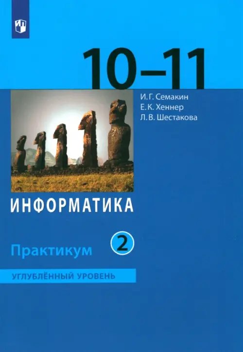 Информатика. 10-11 классы. Практикум. Углубленный уровень. В 2-х частях. ФГОС