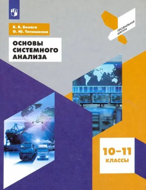 Основы системного анализа. 10-11 классы. Учебное пособие