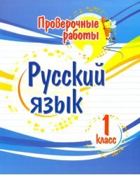 Русский язык. 1 класс. Проверочные работы