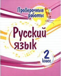 Русский язык. 2 класс. Проверочные работы