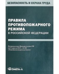 Правила противопожарного режима в Российской Федерации